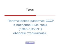 СССР в последние годы жизни И.В.Сталина