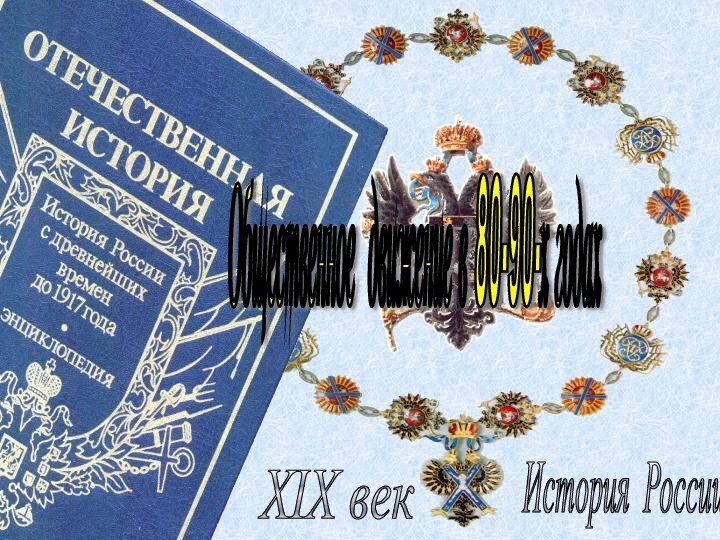 История России XIX век Общественное движение в 80-90-х годах
