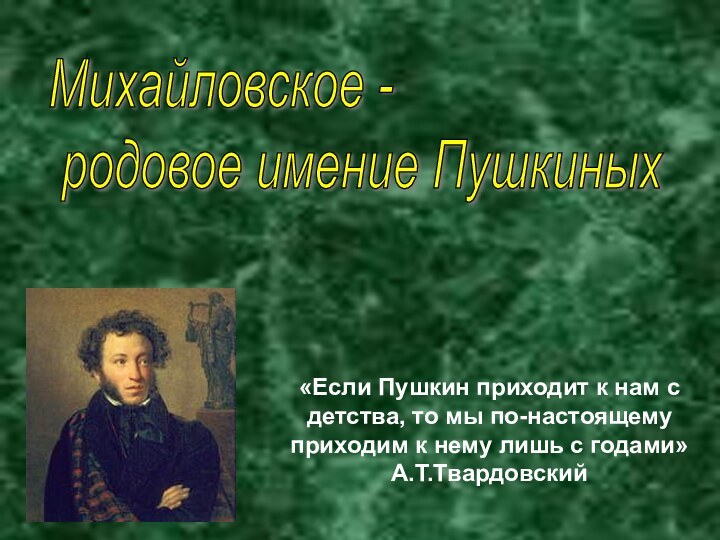 «Если Пушкин приходит к нам с детства, то мы по-настоящему приходим к