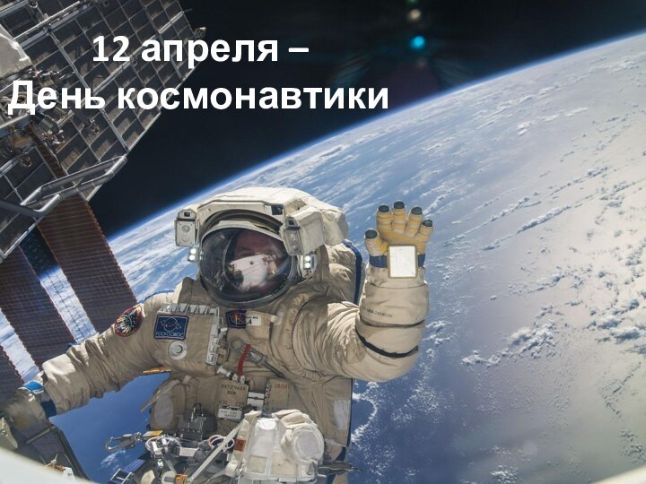12 апреля –  День космонавтики
