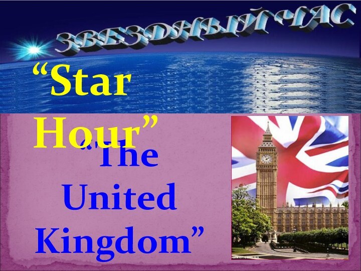 “The United Kingdom”“Star Hour”