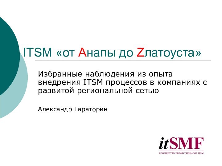 ITSM «от Aнапы до Zлатоуста»Избранные наблюдения из опыта внедрения ITSM процессов в