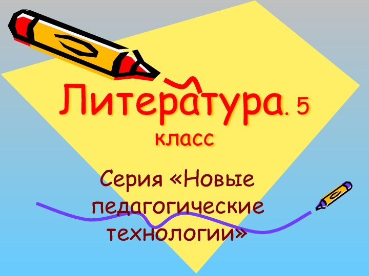 Литература. 5 классСерия «Новые педагогические технологии»