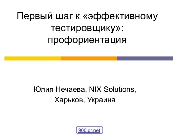 Первый шаг к «эффективному тестировщику»: профориентацияЮлия Нечаева, NIX Solutions,Харьков, Украина