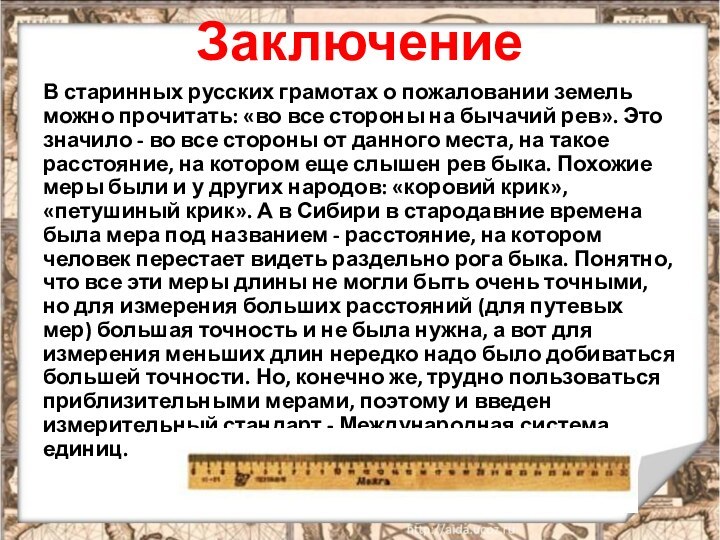 Заключение В старинных русских грамотах о пожаловании земель можно прочитать: «во все