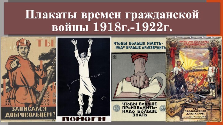 Плакаты времен гражданской войны 1918г.-1922г.