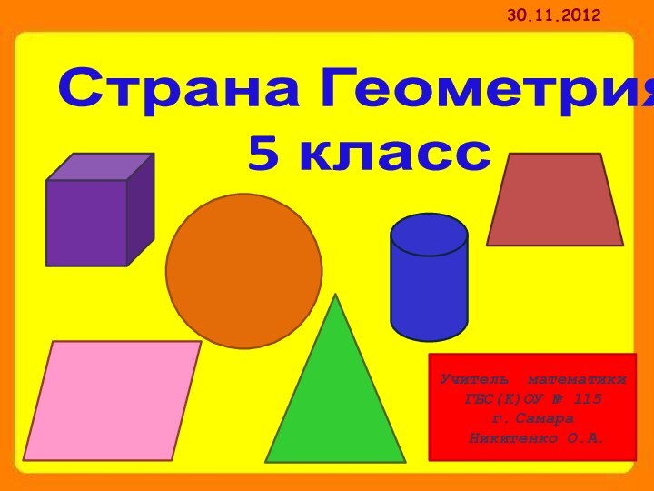 Учитель математики ГБС(К)ОУ № 115г. Самара Никитенко О.А.Страна Геометрия5 класс