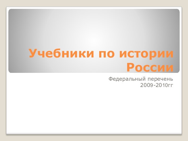 Учебники по истории РоссииФедеральный перечень 2009-2010гг