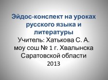 Эйдос-конспект на уроках русского языка и литературы