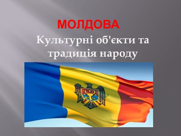 МолдоваКультурні об'єкти та традиція народу