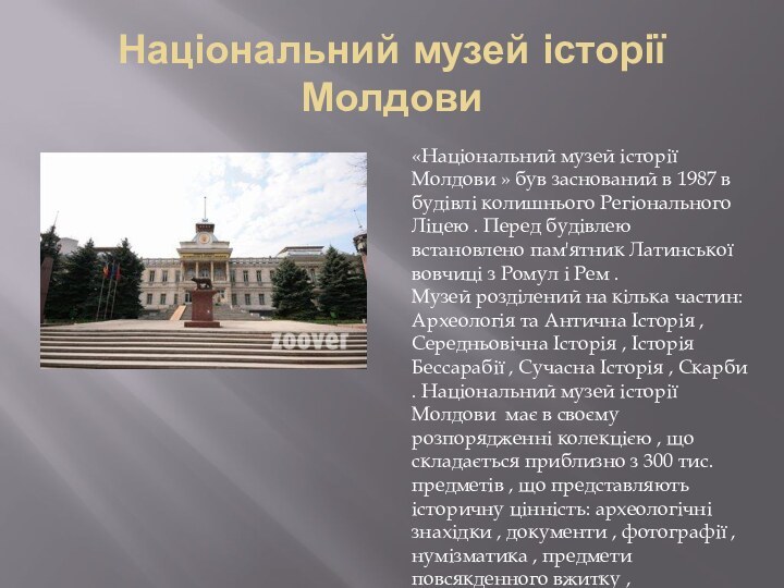 Національний музей історії Молдови «Національний музей історії Молдови » був заснований в