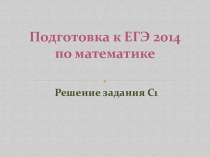 Подготовка к ЕГЭ 2014 по математике. Решение задания С1