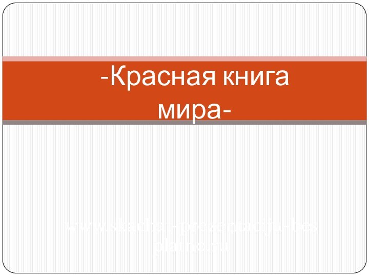 -Красная книга мира-www.skachat-prezentaciju-besplatno.ru