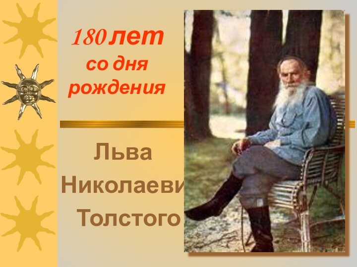 Льва Николаевича  Толстого180 лет со дня  рождения