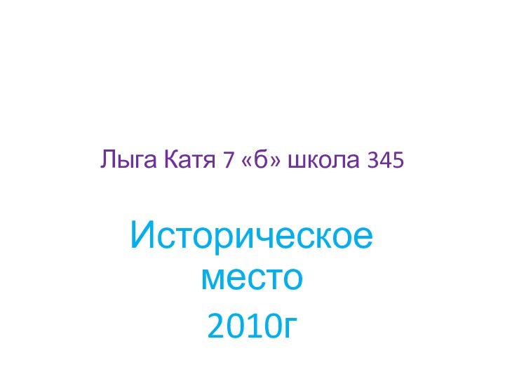 Лыга Катя 7 «б» школа 345Историческое место2010г