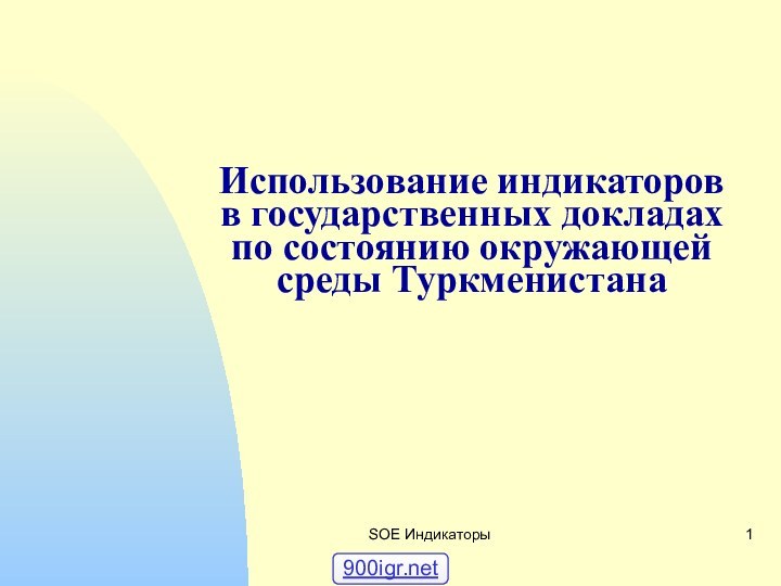 SOE ИндикаторыИспользование индикаторов в государственных докладах по состоянию окружающей среды Туркменистана