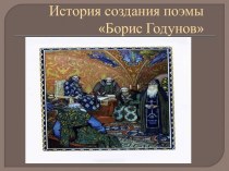 История создания поэмы Борис Годунов