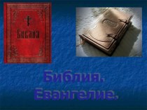 Библия. Евангелие