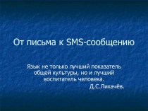 От письма к SMS-сообщению