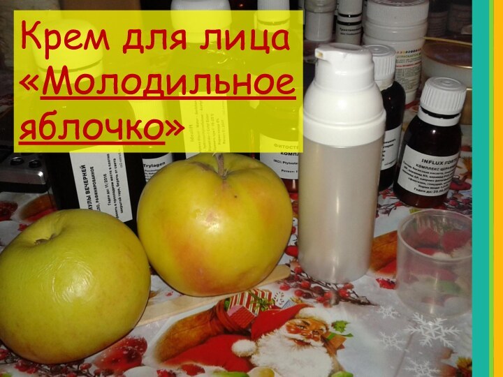 Крем для лица «Молодильное яблочко»