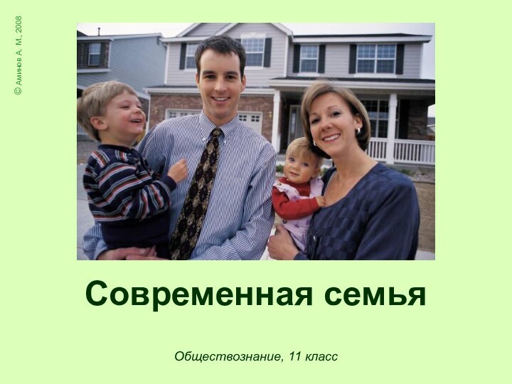Современная семьяОбществознание, 11 класс© Аминов А. М., 2008