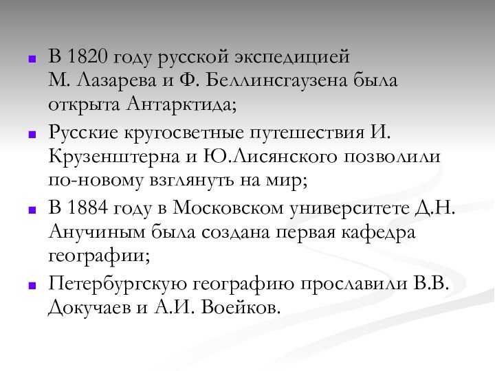В 1820 году русской экспедицией