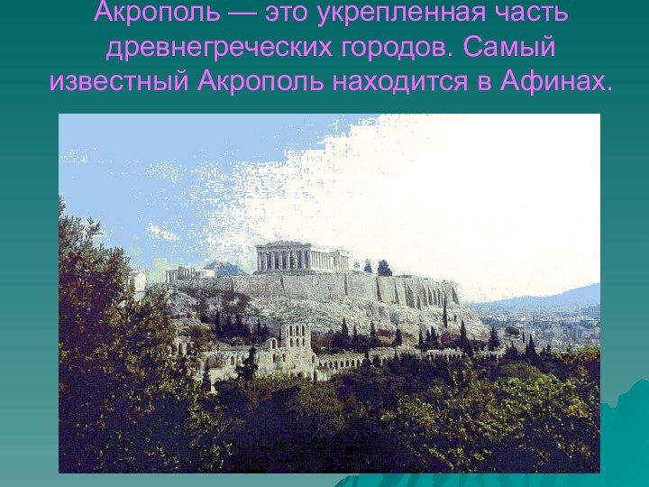 Акрополь — это укрепленная часть древнегреческих городов. Самый известный Акрополь находится в Афинах.