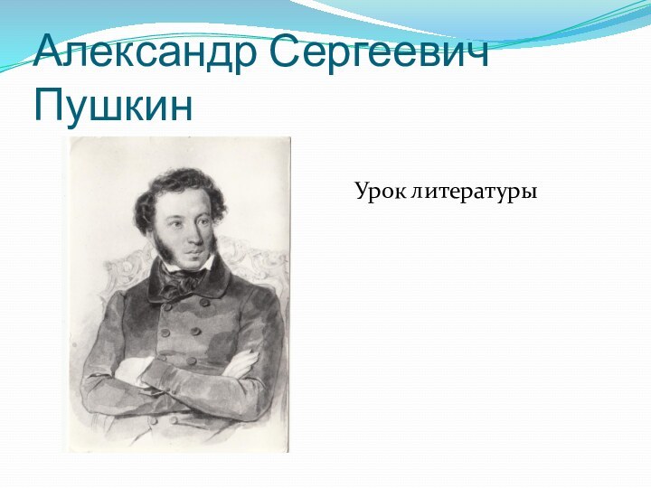 Александр Сергеевич Пушкин   Урок литературы