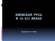 Задания по теме Киевская Русь в IX-XII веках