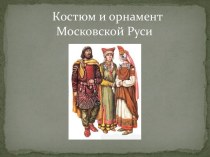 Костюм и орнамент Московской Руси