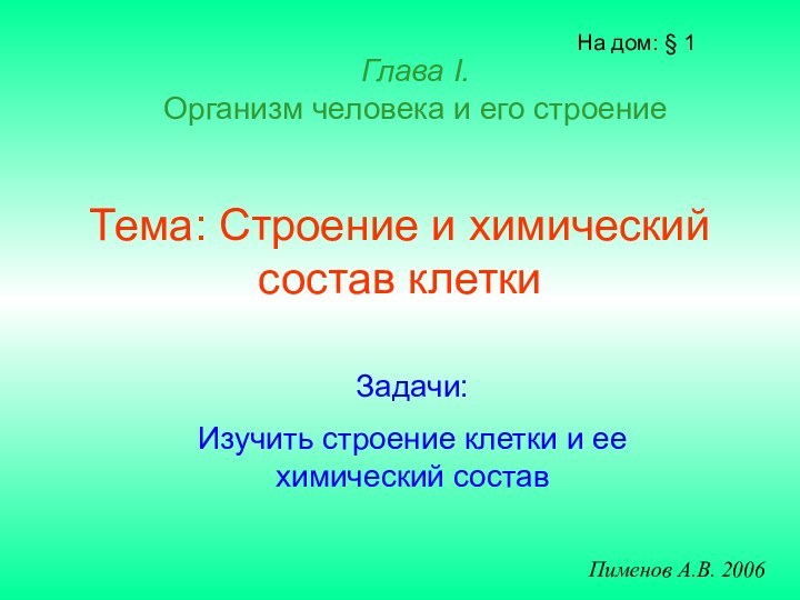 Тема: Строение и химический состав клеткиНа дом: § 1 Пименов А.В. 2006Глава