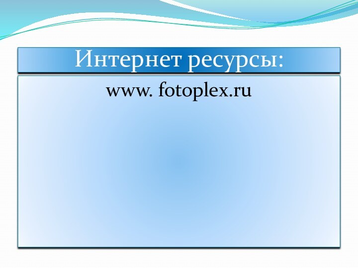 Интернет ресурсы:www. fotoplex.ru
