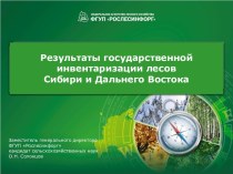Результаты государственной инвентаризации лесов Сибири и Дальнего Востока