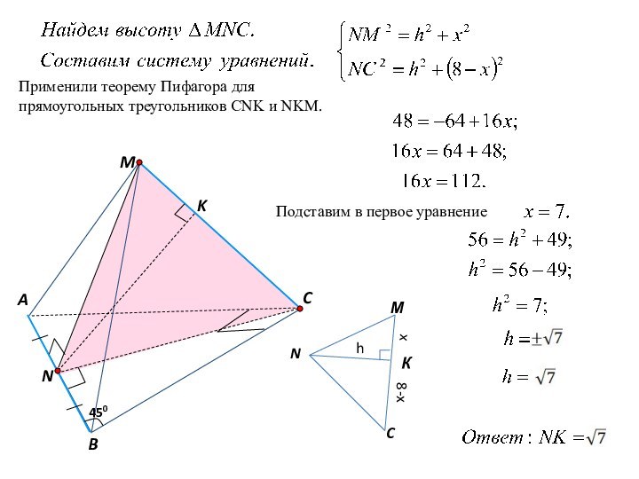 MCABПрименили теорему Пифагора для прямоугольных треугольников СNK и NKM. Подставим в первое уравнение МNChx8-xК