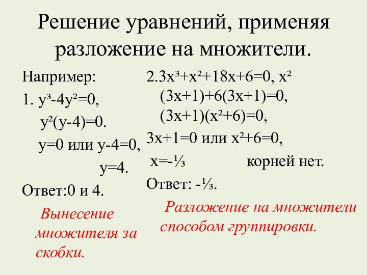 Решение уравнений, применяя разложение на множители.Например:1. у³-4у²=0,	у²(у-4)=0.  у=0 или у-4=0,