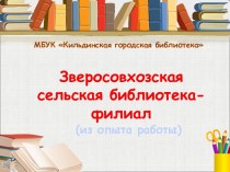 Зверосовхозская сельская библиотека-филиал