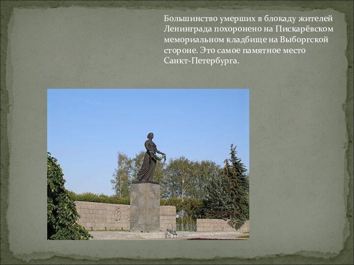 Большинство умерших в блокаду жителей Ленинграда похоронено на Пискарёвском мемориальном кладбище на