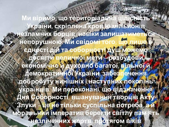 Ми віримо, що територіальна цілісність України, скріплена кров’ю мільйонів незламних борців, навіки