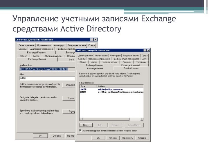 Управление учетными записями Exchange средствами Active Directory
