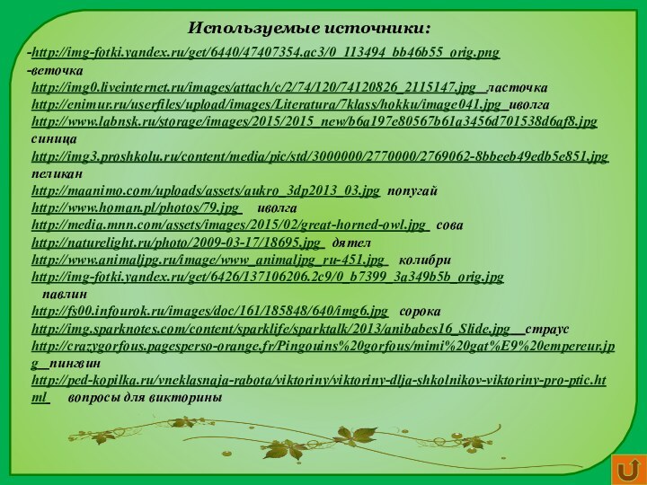 http://img-fotki.yandex.ru/get/6440/47407354.ac3/0_113494_bb46b55_orig.pngветочкаhttp://img0.liveinternet.ru/images/attach/c/2/74/120/74120826_2115147.jpg  ласточкаhttp://enimur.ru/userfiles/upload/images/Literatura/7klass/hokku/image041.jpg иволгаhttp://www.labnsk.ru/storage/images/2015/2015_new/b6a197e80567b61a3456d701538d6af8.jpg синицаhttp://img3.proshkolu.ru/content/media/pic/std/3000000/2770000/2769062-8bbeeb49edb5e851.jpg  пеликанhttp://maanimo.com/uploads/assets/aukro_3dp2013_03.jpg попугайhttp://www.homan.pl/photos/79.jpg   иволга http://media.mnn.com/assets/images/2015/02/great-horned-owl.jpg