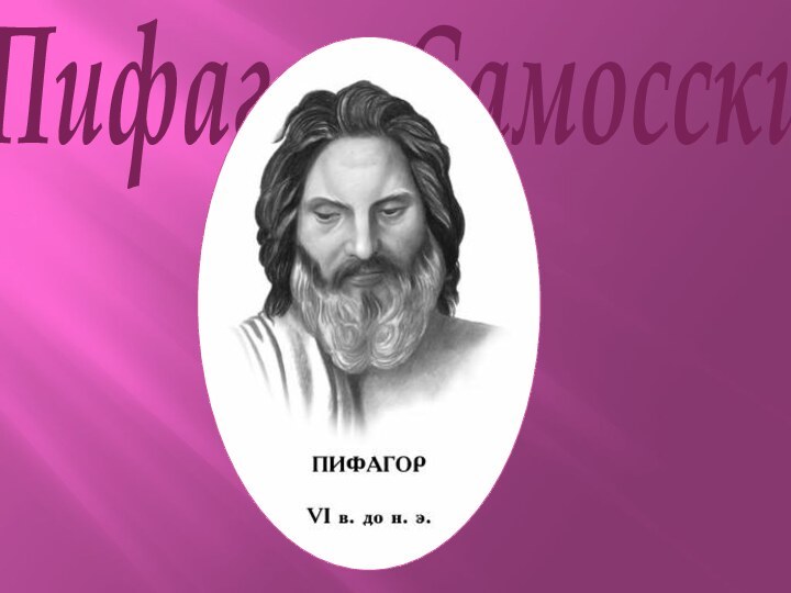 Пифагор Самосский