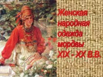 Женская народная одежда мордвы ХIХ - ХХ В.В