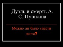 Дуэль и смерть А.С. Пушкина