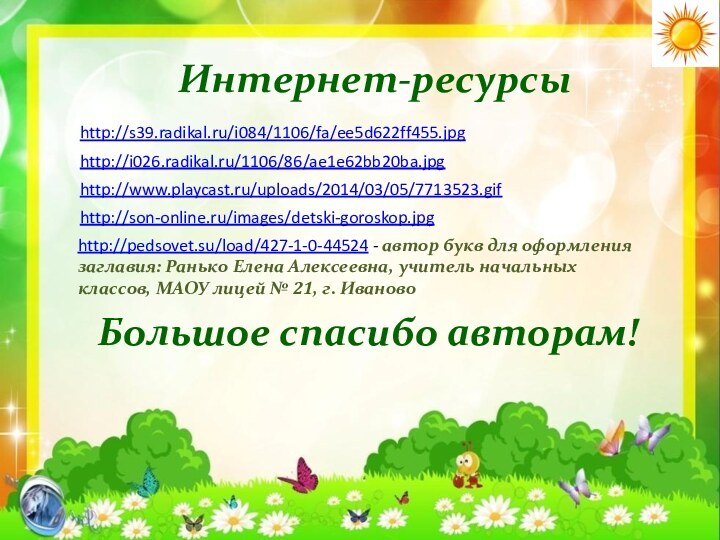Интернет-ресурсыhttp://s39.radikal.ru/i084/1106/fa/ee5d622ff455.jpg http://i026.radikal.ru/1106/86/ae1e62bb20ba.jpg http://son-online.ru/images/detski-goroskop.jpg http://www.playcast.ru/uploads/2014/03/05/7713523.gif
