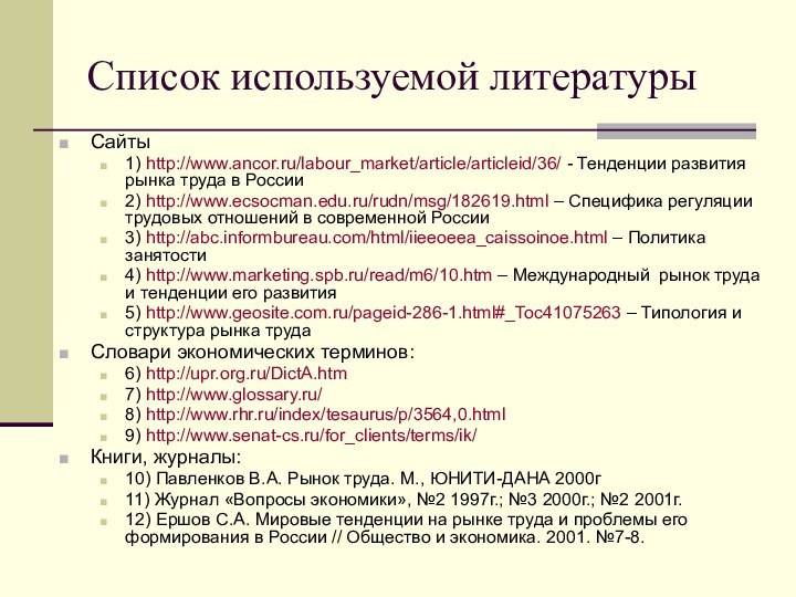 Список используемой литературыСайты1) http://www.ancor.ru/labour_market/article/articleid/36/ - Тенденции развития рынка труда в России2) http://www.ecsocman.edu.ru/rudn/msg/182619.html –