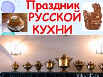 праздник русской кухни