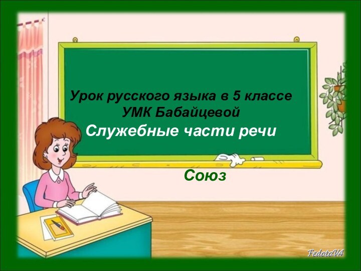Урок русского языка в 5 классе УМК Бабайцевой Служебные части речиСоюз