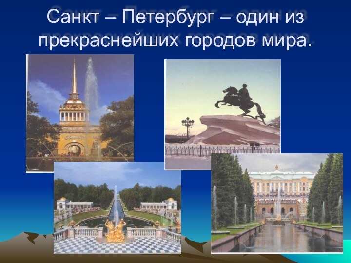 Санкт – Петербург – один из прекраснейших городов мира.