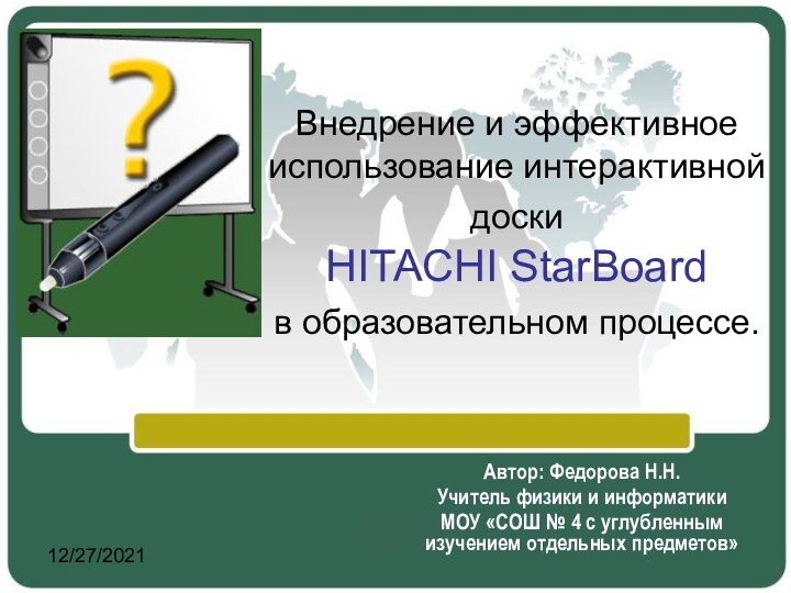 12/27/2021Внедрение и эффективное использование интерактивной доски  HITACHI StarBoard  в образовательном