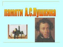 Память Пушкину